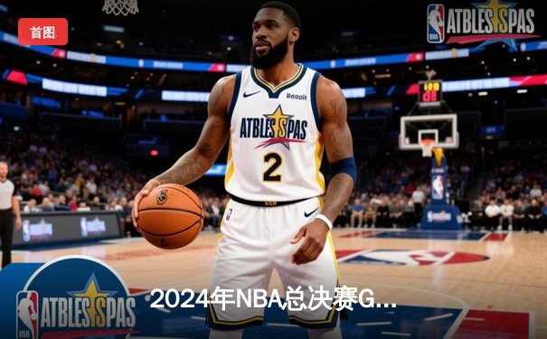 2024年NBA总决赛G5勇士加时险胜凯尔特人 库里轰下43分扭转乾坤