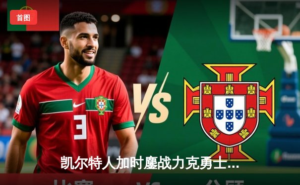 凯尔特人加时鏖战力克勇士，塔图姆44分创赛季新高