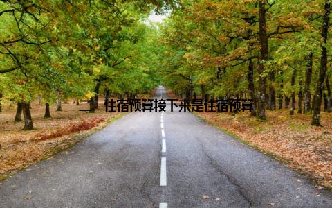 二、住宿预算接下来是住宿预算